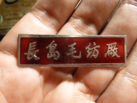 七十年代山东青岛长岛毛纺厂厂章老徽章，品相完好，长5cm,少见品种，包老包真。