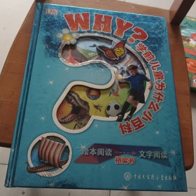 DK学前儿童为什么小百科