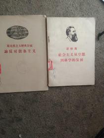 马克思主义经典 作家论反对教条主义  恩格斯社会主义从空想到科学发展 2本合售如图