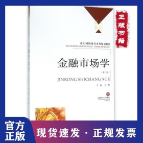 金融市場學(xué)(第2版成人網(wǎng)絡(luò)教育系列規(guī)劃教材) 9787550422988