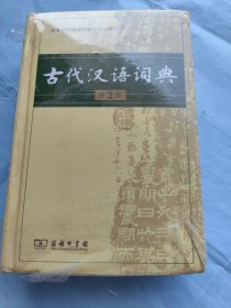 古代汉语词典，第2版，书角一点水渍，未开封