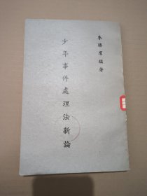 少年事件处理法新论