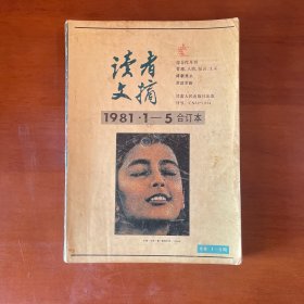 读者文摘 1981年1-5合订本