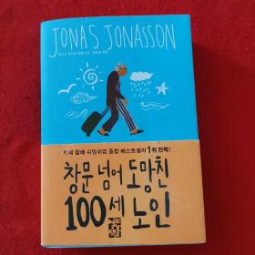 JONAS JONASSON 韩文