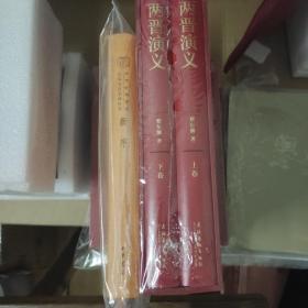蔡东藩:中国历代通俗演义两晋演义（精装典藏版)(全两册）