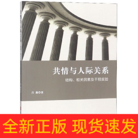 共情与人际关系：结构、相关因素及干预实验