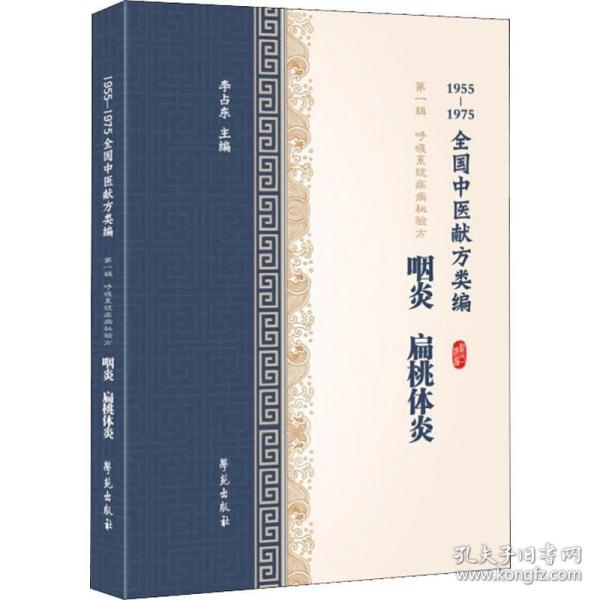 咽炎、扁桃体炎（1955-1975全国中医献方类编）