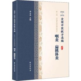 咽炎、扁桃体炎（1955-1975全国中医献方类编）