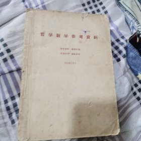 哲學(xué)教學(xué)參考資料