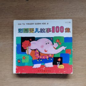 彩图婴儿故事100集：红花篇
