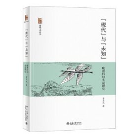 现代与未知：晚清科幻小说研究贾立元