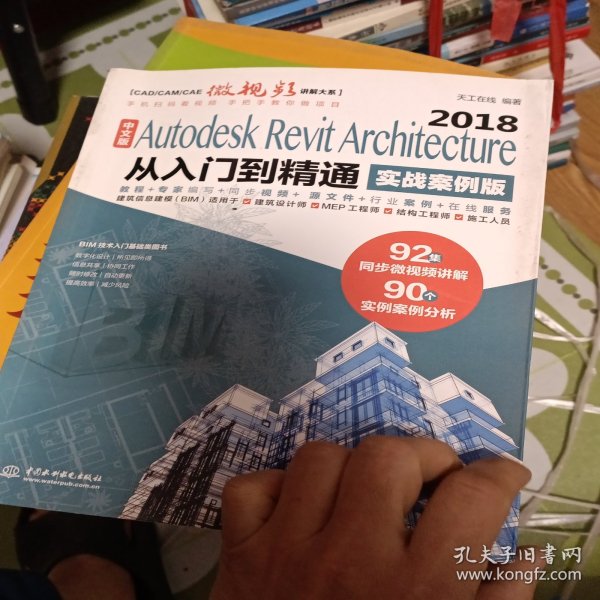 AutodeskRevitArchitecture2018从入门到精通BIM教材（实战案例视频版）