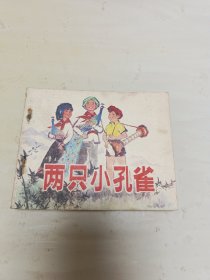 两只小孔雀 连环画