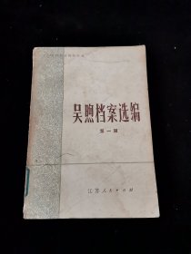 吳煦檔案選編第一輯
