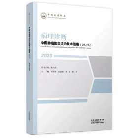 中国肿瘤整合诊治技术指南：病理诊断