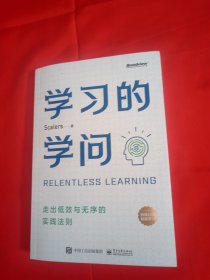 学习的学问：走出低效与无序的实践法则