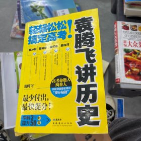 袁腾飞讲历史：轻轻松松搞定高考！