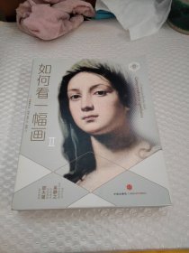 如何看一幅画Ⅱ