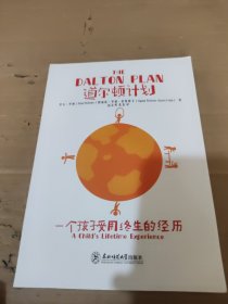 道尔顿计划 一个孩子受用终生的经历