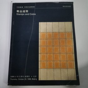 中国嘉德1998秋季拍卖会——邮品钱币