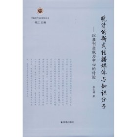 晚清的新式传播媒体与知识分子——以报刊出版为中心的讨论