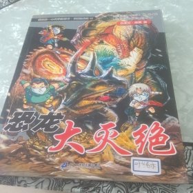 我的第一本科学漫画书·穿越恐龙纪10：恐龙大灭绝（白垩纪·晚期篇）