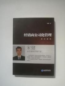 经销商公司化管理
