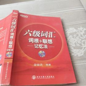 新东方 六级词汇 词根+联想记忆法 俞敏洪 西安交通大学出版社9787560530451