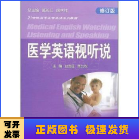 医学英语视听说