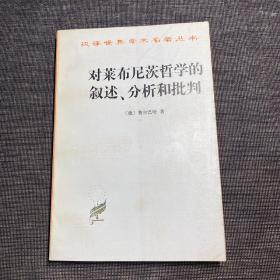 对莱布尼茨哲学的叙述、分析和批判