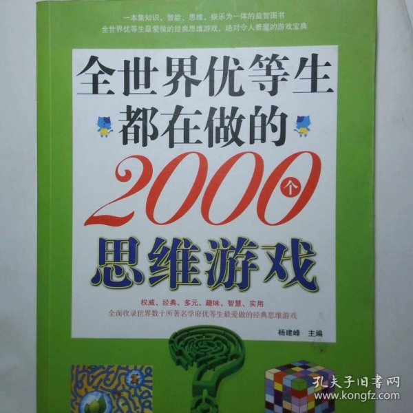 全世界优等生都在做的2000个思维游戏