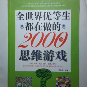 全世界优等生都在做的2000个思维游戏