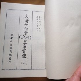 清太祖实录，清太宗实录，清世祖实录全六册，影印，品号。努尔哈赤实录，皇太极实录，福临实录，大清朝前三朝皇帝实录