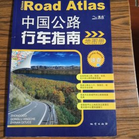 中国公路行车指南地图册