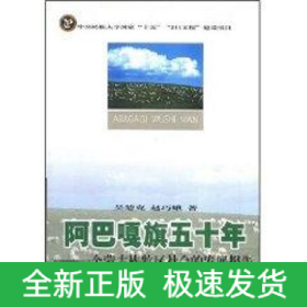 阿巴嘎旗五十年/211