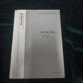 新仪象法要译注：中国古代科技名著译注丛书