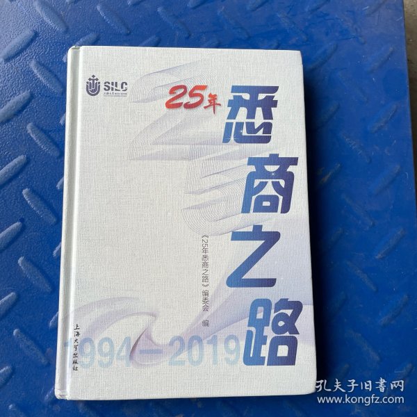 25年悉商之路