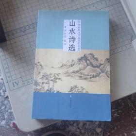 中国历代文学流派作品选：山水诗选