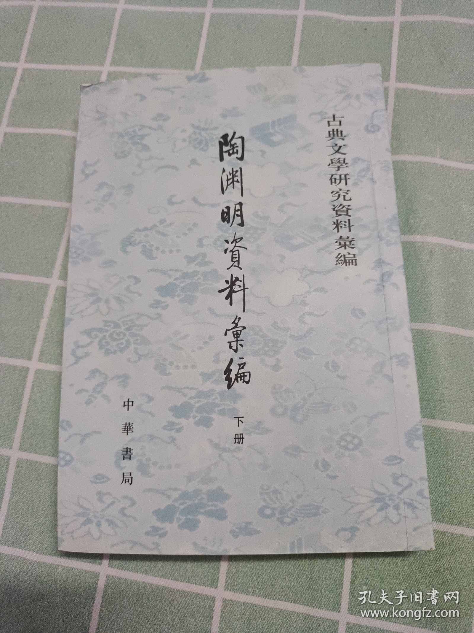 陶渊明资料汇编 陶淵明資料彙編（下册）：古典文学研究资料汇编