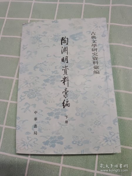 陶淵明資料彙編（全二冊）：古典文学研究资料汇编