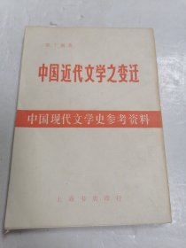 中国近代文学之变迁
