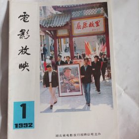 湖北电影放映1992/1（16开，内页内容:映好献礼片，促进两效益;搞好展映活动，两个效益同增;抓好拷贝的轮转交换是农村电影工作的长期仼务;浅谈电影发行放映企业经营中的四个关系;1991年湖北省电影发行放映工作十五件大事……)