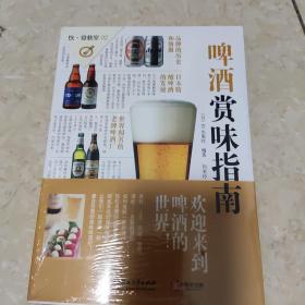 啤酒赏味指南