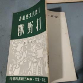 打野兽（工农兵文艺丛书）