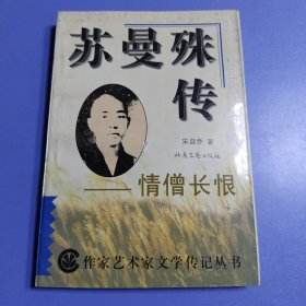 苏曼殊传:情僧长恨