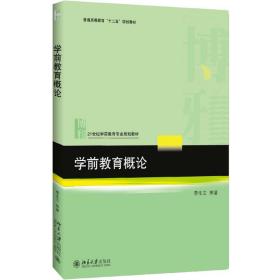 【正版新书】 学前教育概论 李生兰 等 著 北京大学出版社