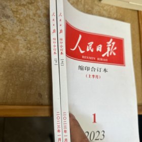 人民日报缩印合订本2023 1上下