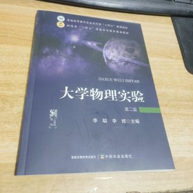 大学物理实验第二版