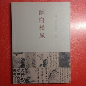 醉白松风---海上青年书画家十人展