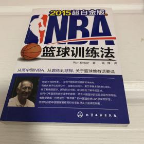 NBA篮球训练法（2015年超白金版）